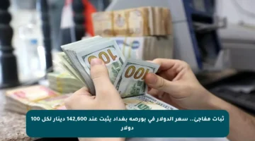 ثبات مفاجئ.. سعر الدولار في بورصة بغداد يثبت عند 142,600 دينار لكل 100 دولار